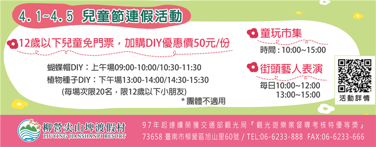 台糖柳營尖山埤渡假村於4月連假期間推出一系列活動，12歲以下兒童可免費入園。
