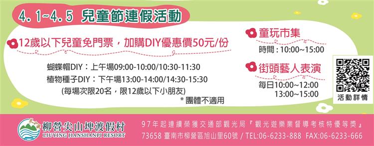 台糖柳營尖山埤渡假村於4月連假期間推出一系列活動，12歲以下兒童可免費入園。