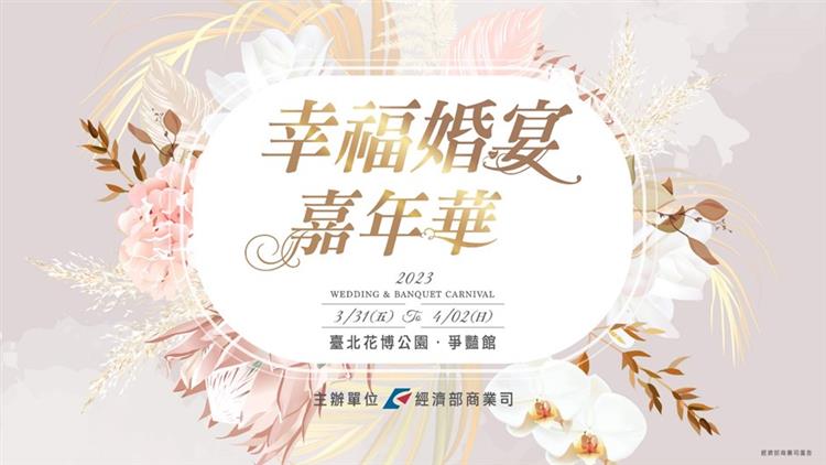 經濟部將於3月31日至4月2日於臺北花博公園爭豔館辦理「2023幸福婚宴嘉年華」，歡迎準新人們一起前來參加。