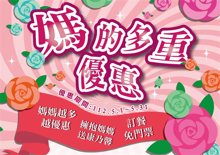 台糖柳營尖山埤渡假村於今年5月推出「媽的多重優惠」活動，帶越多媽媽一起來越划算。