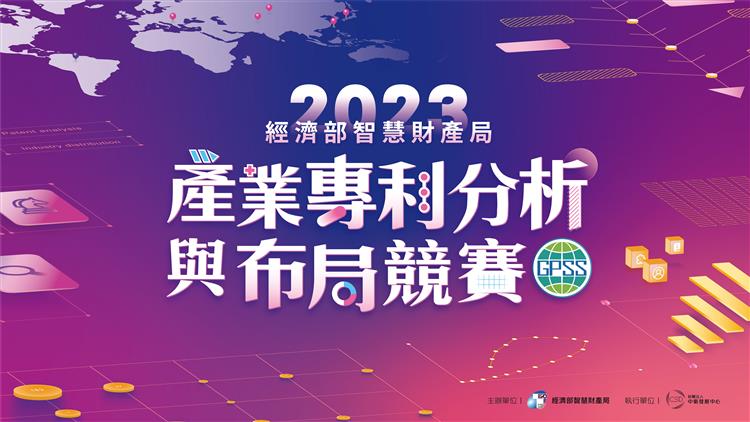 經濟部智慧財產局2023年產業專利分析與布局競賽鏈結產業需求