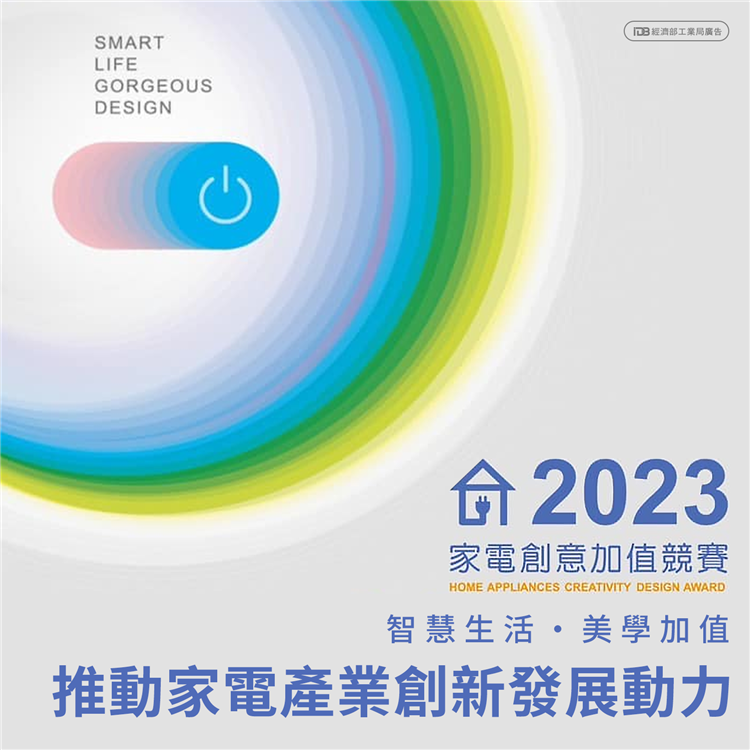 2023年家電創意加值競賽 推動家電產業創新發展動力
