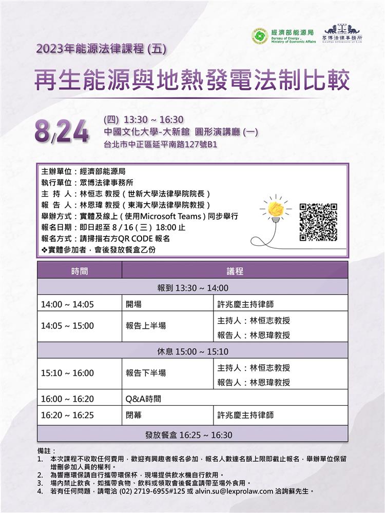能源法律系列課程（五）「再生能源與地熱發電法制比較」海報