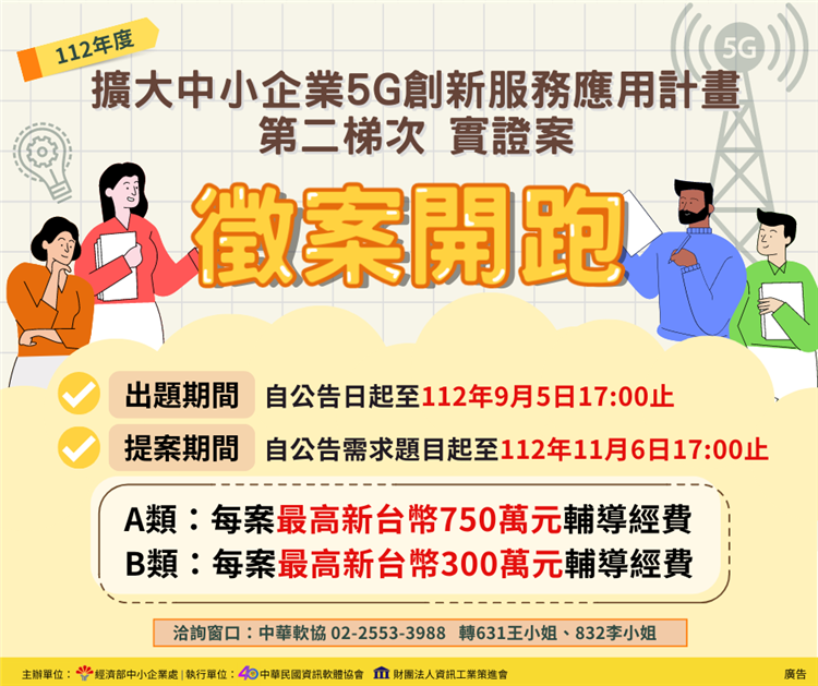 「擴大中小企業5G創新服務應用計畫」第二梯次實證案徵案