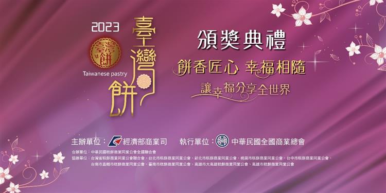 餅香匠心 幸福相隨 經濟部邀您共享2023臺灣餅頒獎典禮甜蜜盛宴