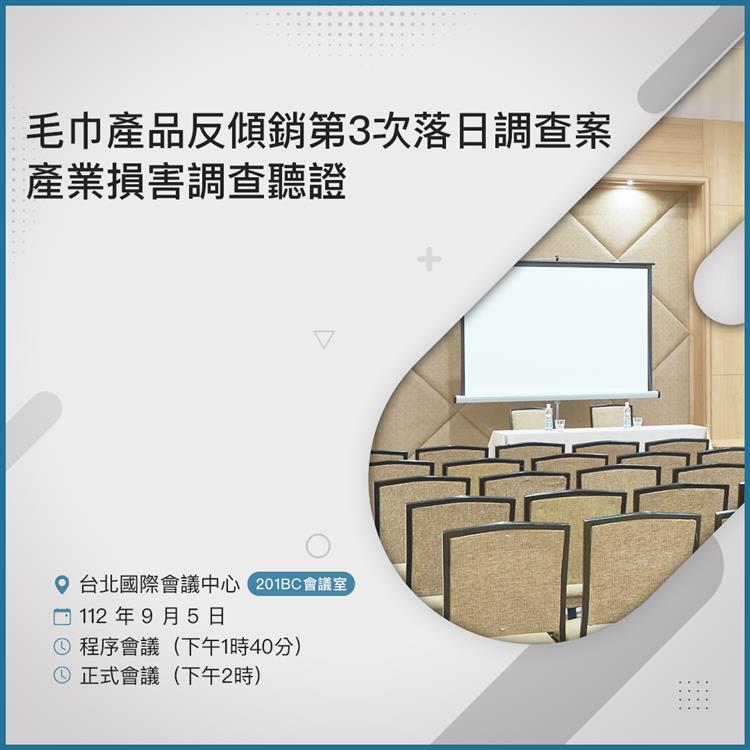 毛巾產品第3次落日檢討案-產業損害調查聽證