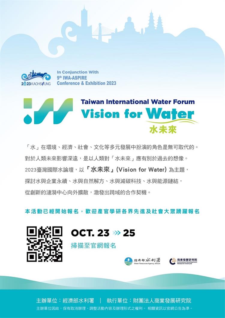 2023臺灣國際水論壇「水未來」 即日開放報名，歡迎各界踴躍參加!