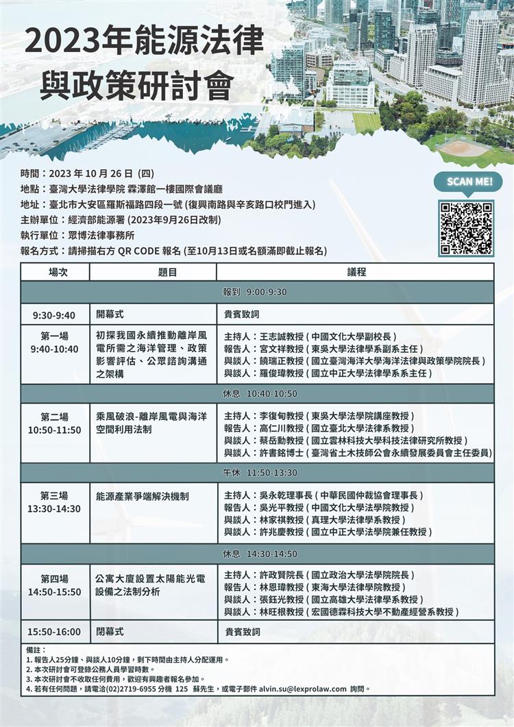 「2023年能源法律與政策研討會」將於2023年10月26日於臺灣大學法律學院霖澤館1樓國際會議廳舉行