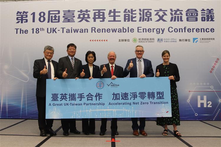今(22)日經濟部能源局與英國在台辦事處於台北國際會議中心合辦「第18屆臺英再生能源交流會議」。