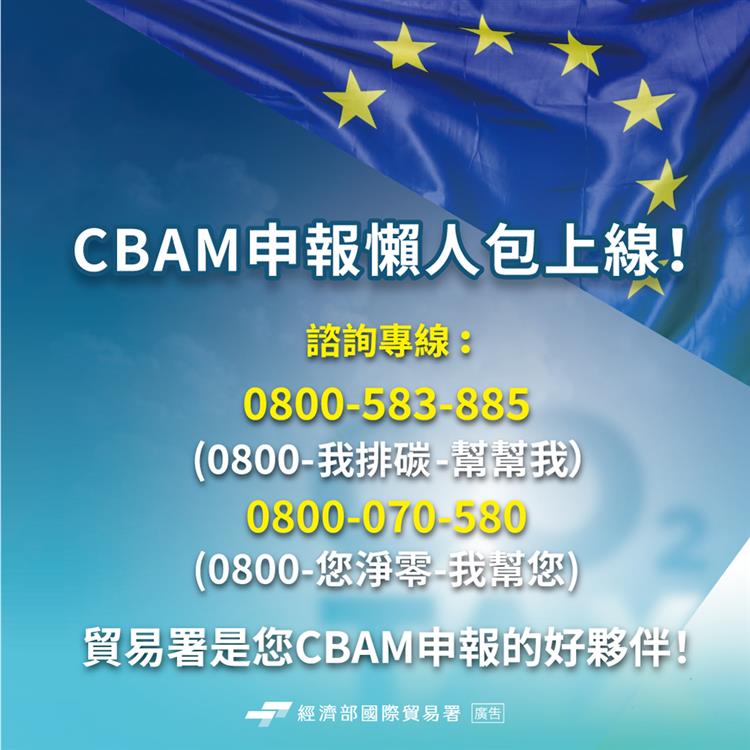 貿易署啟動歐盟CBAM申報作業輔導  主動協助輸歐業者
