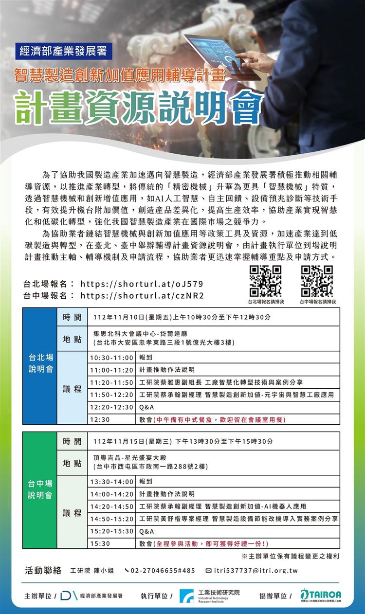 智慧製造創新加值應用輔導輔導計畫_說明會DM