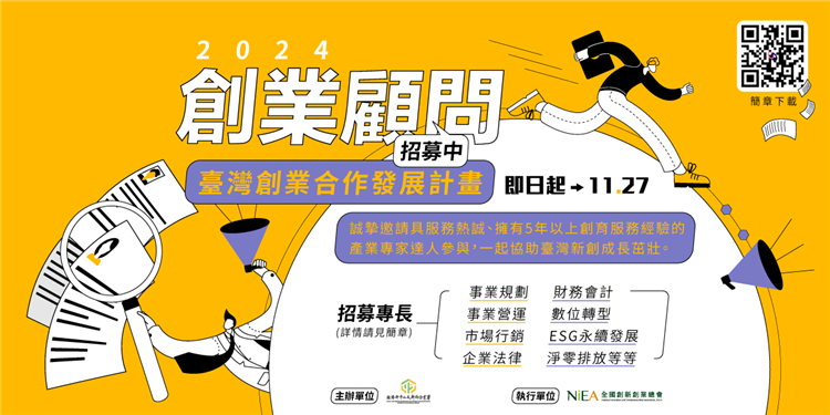 113年「臺灣創業合作發展計畫」-創業顧問招募自即日起至112年11月27日止 