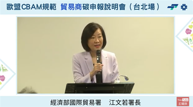 貿易署三箭齊發，從系列說明會、工作坊以及設立網路專區等多元立體方式，協助業者因應歐盟CBAM最新規定