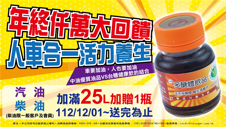 12月1日起至台糖加油站加滿25公升汽、柴油，即可獲贈台糖活力養生飲1瓶，送完為止。