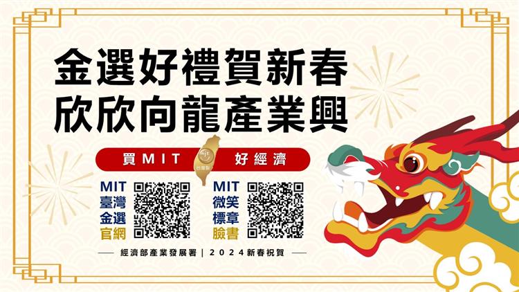 金選好禮賀新春 欣欣向龍產業興 買 MIT 好經濟