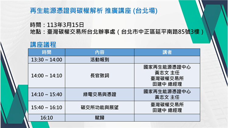 1130306標準局新聞稿(「再生能源憑證與碳權解析」講座議程)