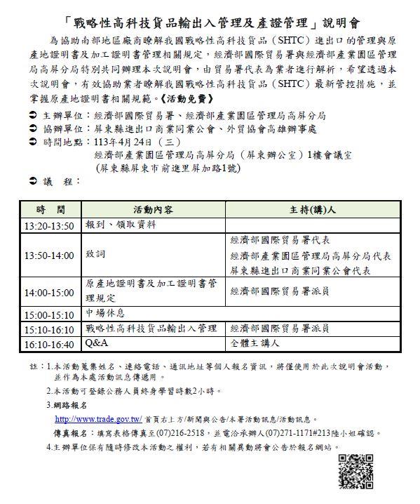 「戰略性高科技貨品輸出入管理及產證管理」說明會議程