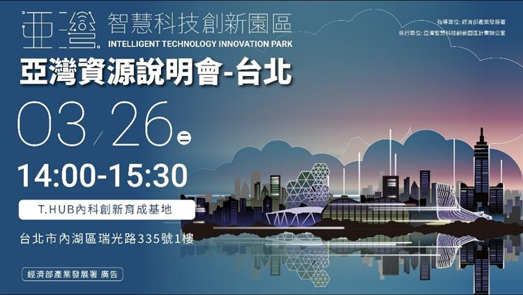 2024年3月26日亞灣資源說明會-台北