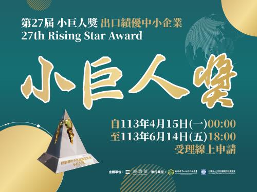 「第27屆小巨人獎」自113年4月15日起開始報名