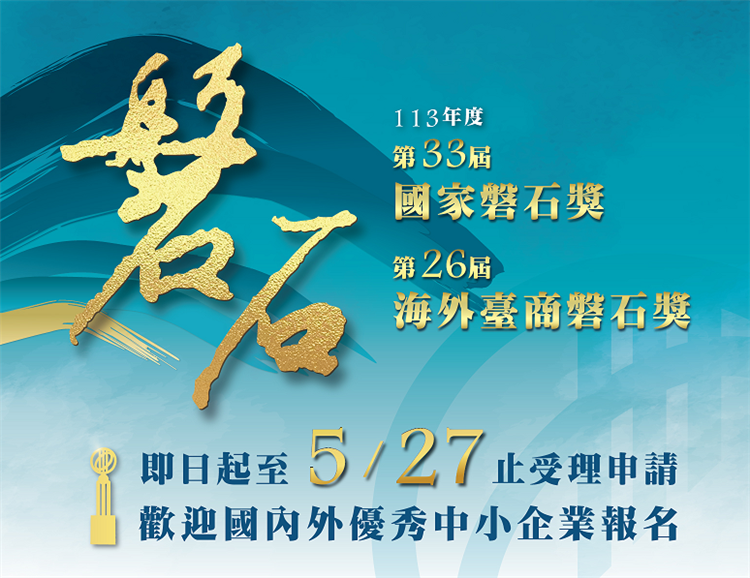 「第33屆國家磐石獎」即日起至5月27日止受理報名