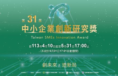 第31屆中小企業創新研究獎自即日起至本(113)年5月31日17:00受理申請