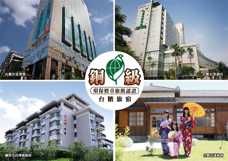 台糖現有4家旅館取得銅級環保標章認證，提供旅客環境永續的旅遊服務。