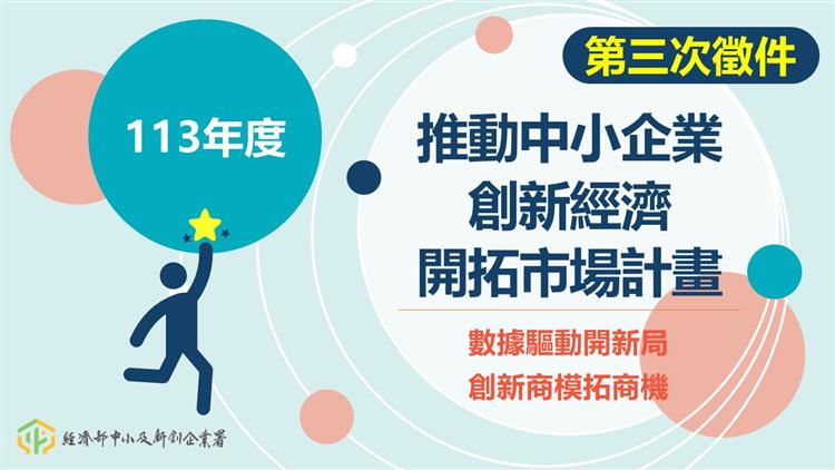 113年度「推動中小企業創新經濟市場開拓計畫」輔導申請第三次徵件