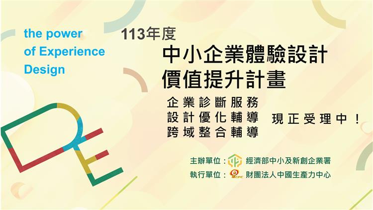 113年度「中小企業體驗設計價值提升計畫」企業診斷、設計優化輔導、跨域整合輔導即日起受理申請