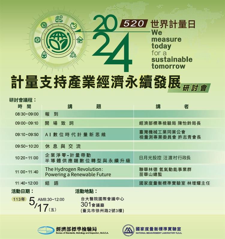 【活動訊息】113年5月17日「2024年世界計量日－計量支持產業經濟永續發展研討會」即日起開放報名。