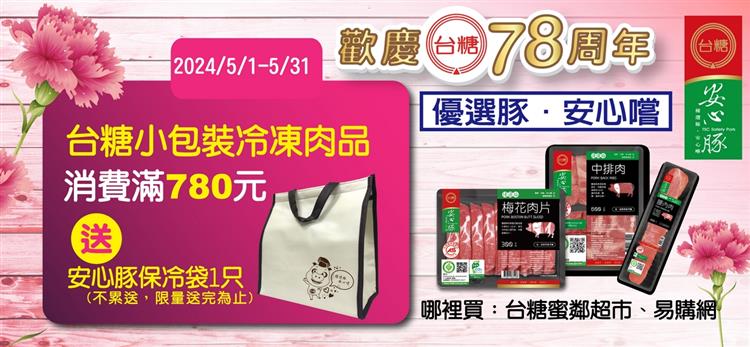 為慶祝台糖78歲生日以及迎接而來的端午節旺季，蜜鄰超市及易購網推出5月份肉品促銷優惠，歡迎民眾一起力挺台糖豬肉