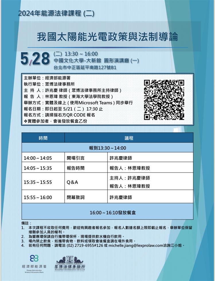 20240528_能源法律課程(二)FB紛絲專頁廣宣