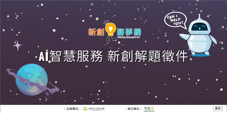 新創圓夢網AI智慧服務_新創解題自即日起徵件