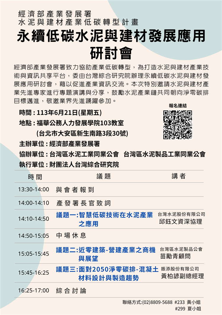 1130621-永續低碳水泥與建材發展應用研討會議程