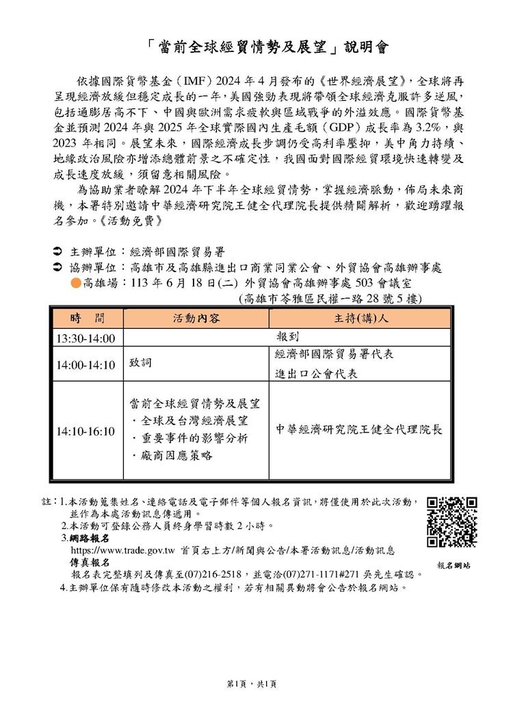 「當前全球經貿情勢及展望」說明會高雄場議程