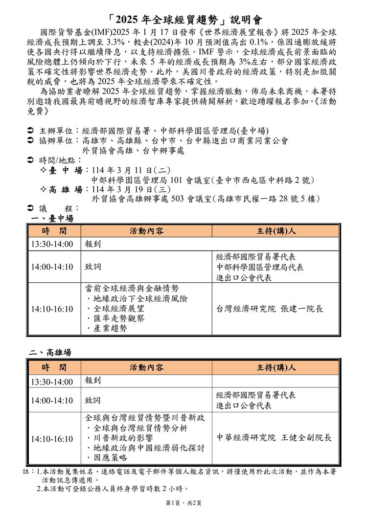 為協助業者瞭解2025年全球經貿趨勢，掌握經濟脈動，佈局未來商機，本署特別邀請我國最具前瞻視野的經濟智庫專家提供精闢解析，歡迎踴躍報名參加。