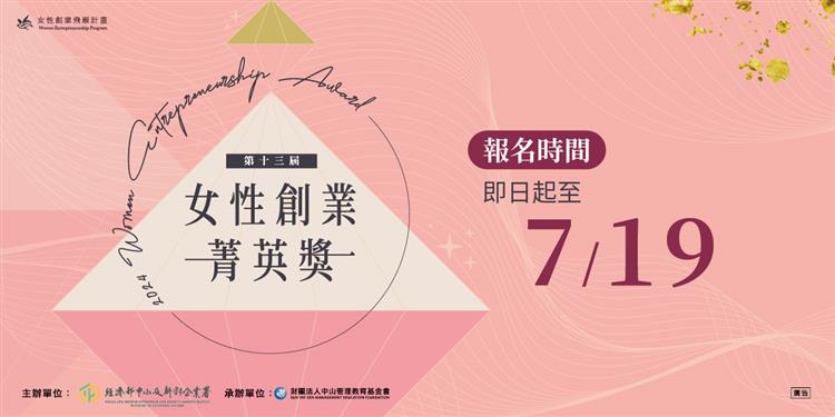 「第十三屆女性創業菁英獎」即日起至7月19日止受理報名