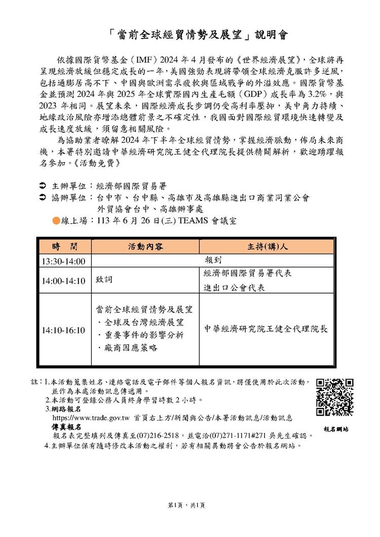 「當前全球經貿情勢及展望」說明會線上場議程