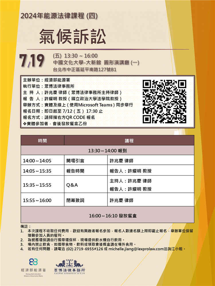 20240719能源法律課程(四)海報(定)