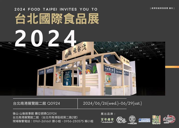 食品國際盛會 花蓮好物台北國際食品展亮相 #花蓮加油