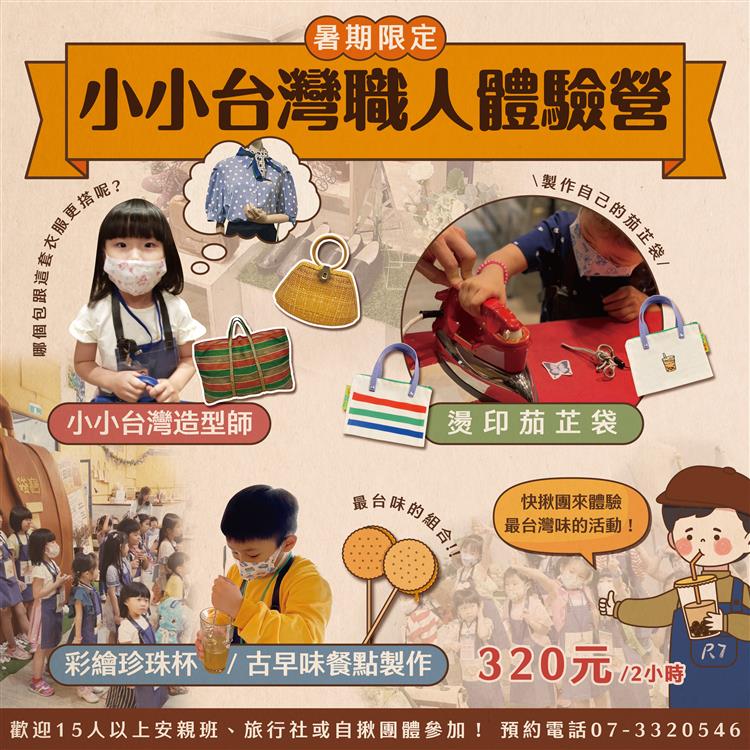 R7創藝所在【暑假限定】✨小小台灣職人體驗營✨