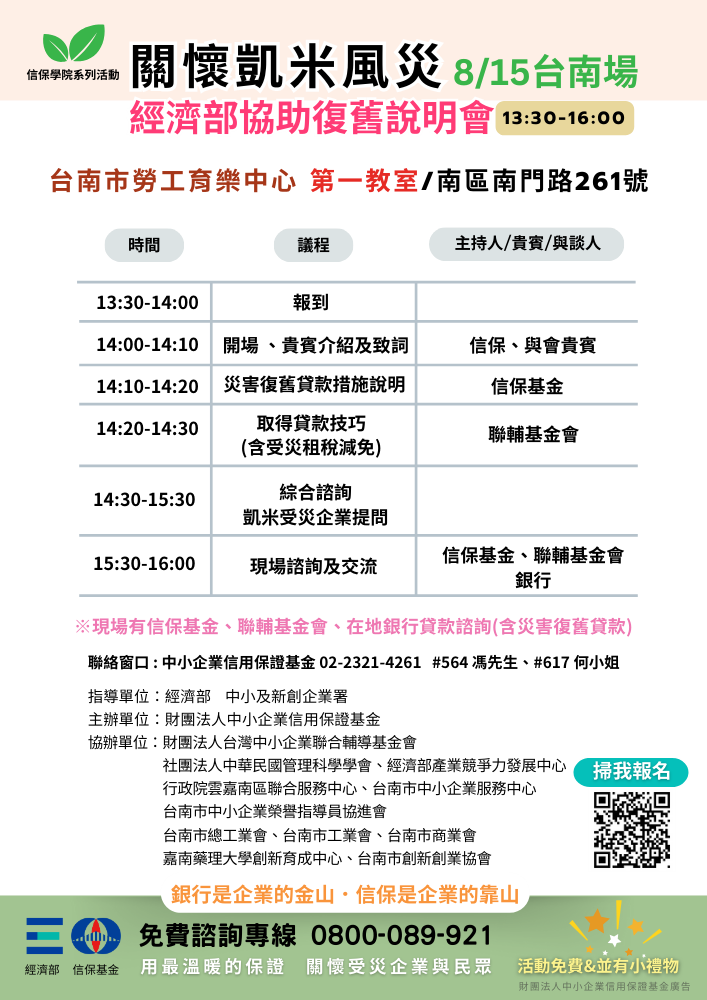 關懷凱米風災、經濟部協助復舊說明會-台南場