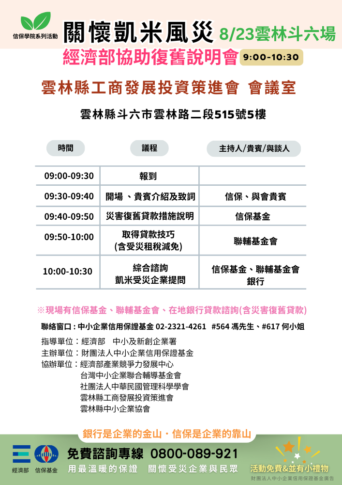 關懷凱米風災、經濟部協助復舊說明會-雲林斗六場