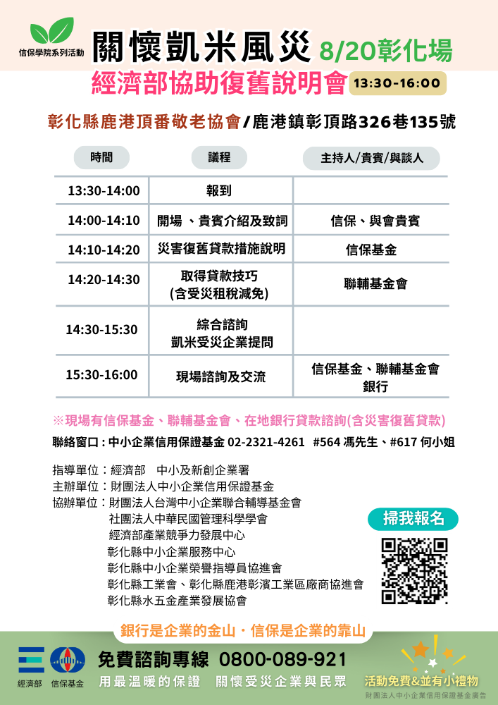 關懷凱米風災、經濟部協助復舊說明會-彰化場