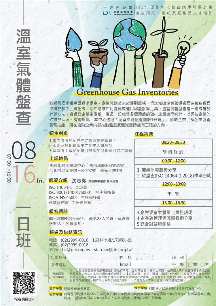 0816印刷產業溫室氣體盤查體驗1日班課程簡章