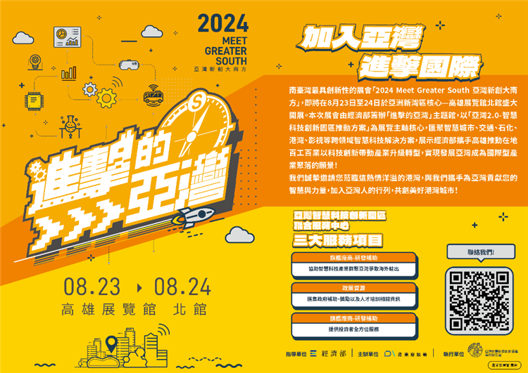 亞灣新創大南方展-經濟部「進擊的亞灣」主題館成果展