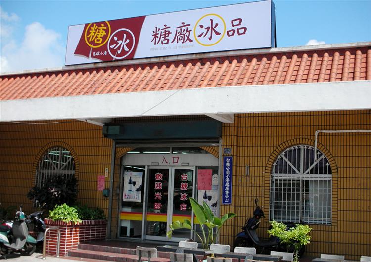 台糖糖廠冰品僅由糖廠冰店、福利社及台糖蜜鄰等自有通路販售(圖為高雄小港糖廠冰店)