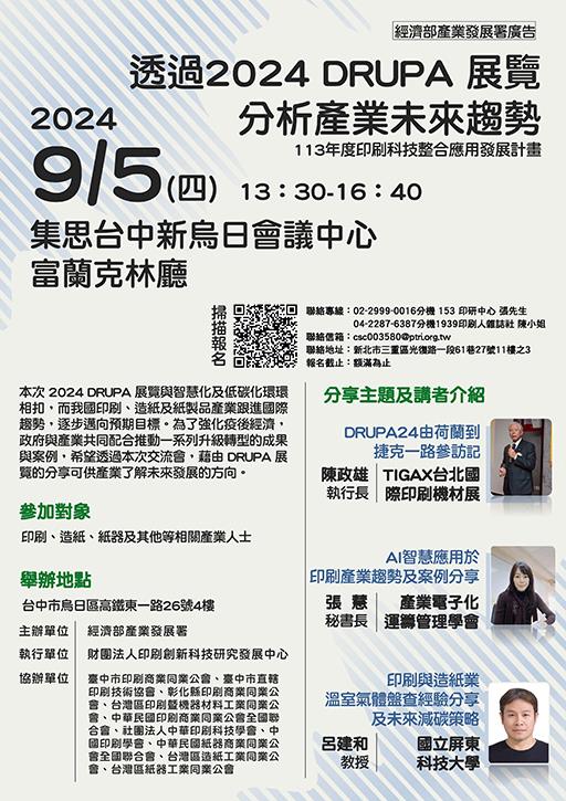 擁抱印刷大未來!歡迎參加0905「透過2024 DRUPA 展覽分析產業未來趨勢」技術交流會