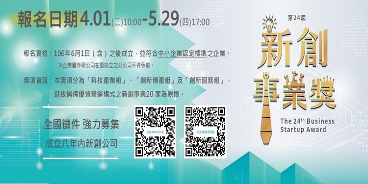 「第24屆新創事業獎」強力徵件成立8年內優秀新創