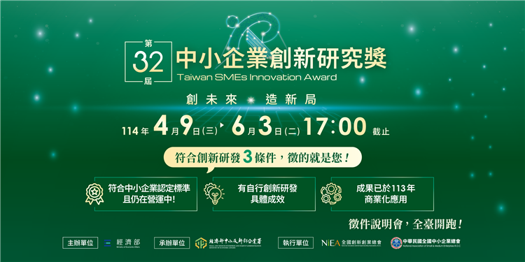 第32屆中小企業創新研究獎自4月9日(三)至6月3日(二)17：00止受理申請