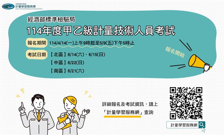 1140411標準局新聞稿【主圖】114年計量技術人員考試自4月14日起開放報名